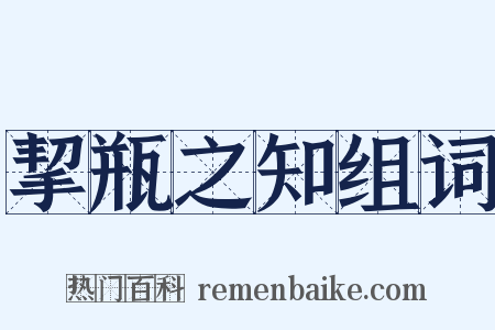 挈瓶之知组词是什么意思的图片
